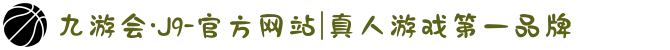 九游会·J9-官方网站|真人游戏第一品牌